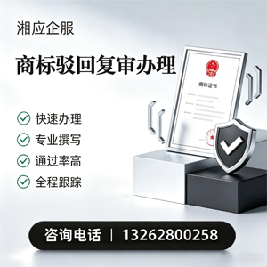 河南商标驳回复审服务
