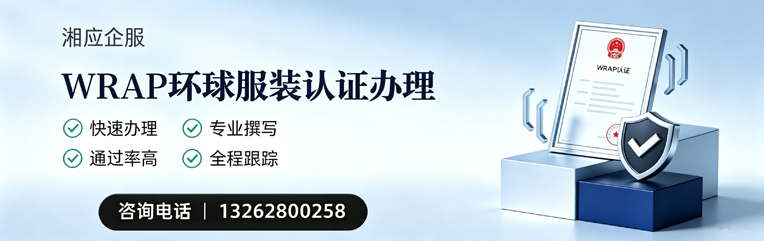 河南WRAP环球服装认证申请服务