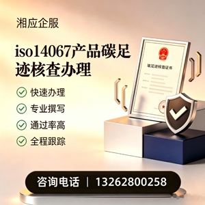 河南ISO14067产品碳足迹认证服务