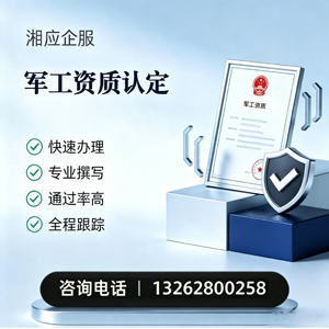 河南军工资质申请服务