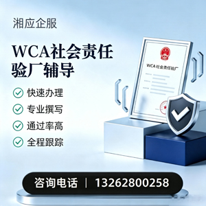 河南WCA社会责任验厂申请服务
