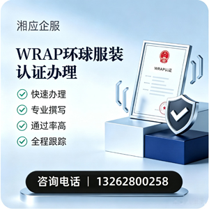 河南WRAP环球服装认证申请服务