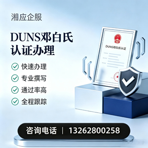 河南DUNS邓白氏认证申请服务