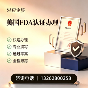 河南FDA认证申请服务