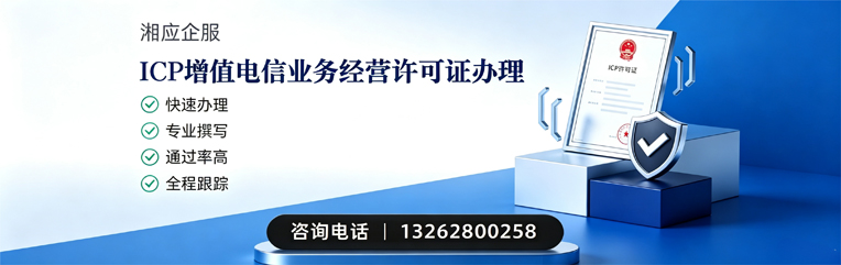 河南ICP增值电信业务经营许可证申请服务