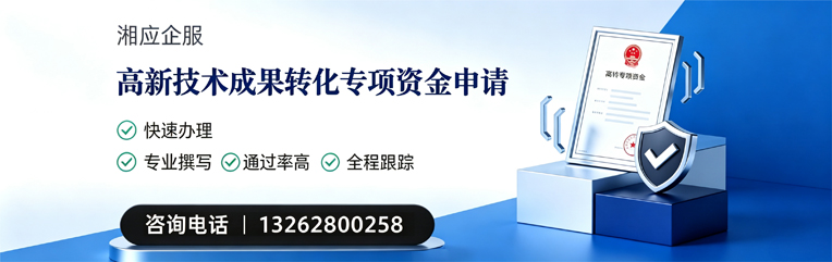 河南高新技术成果转化专项资金申报服务