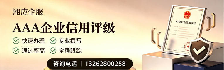 河南AAA企业信用评级申请服务