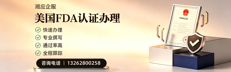 河南FDA认证申请服务