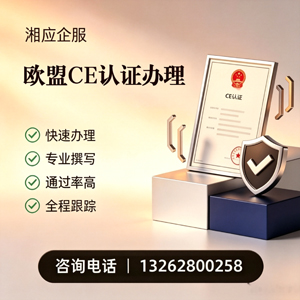 河南CE欧盟产品标准认证服务