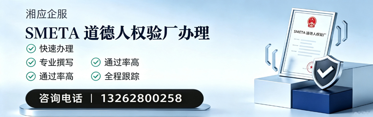 河南SMETA道德人权验厂申请服务