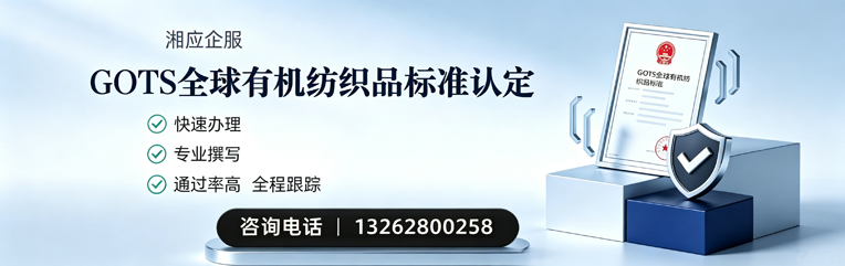 河南GOTS全球有机纺织品标准认证申请服务