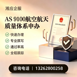 河南AS9100航空航天质量体系认证服务
