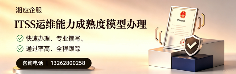 河南ITSS运维能力成熟度模型申请服务