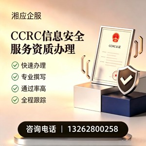 河南CCRC信息安全服务资质申请服务
