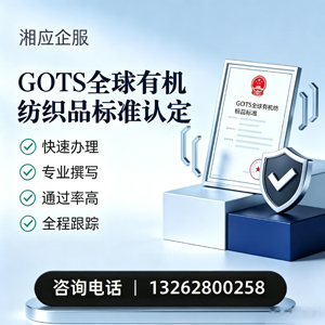 河南GOTS全球有机纺织品标准认证申请服务