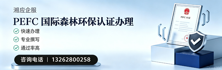 河南PEFC国际森林环保认证申请服务