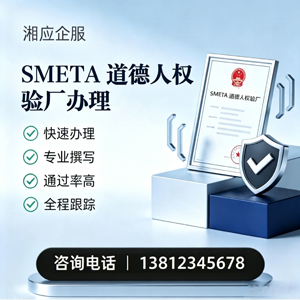 河南SMETA道德人权验厂申请服务