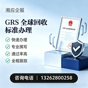 河南GRS全球回收标准认证申请服务