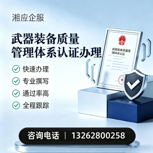 河南武器装备质量管理体系认证申请服务