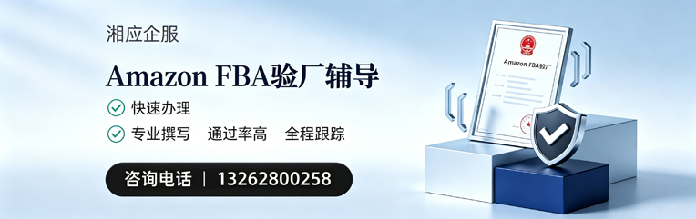河南Amazon FBA验厂申请服务