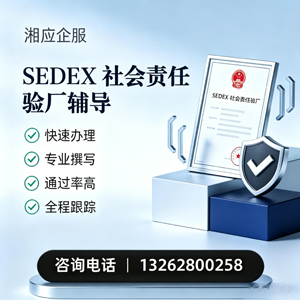 河南SEDEX社会责任验厂申请服务