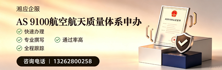 河南AS9100航空航天质量体系认证服务