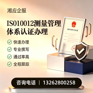 河南ISO10012测量管理体系认证申请服务