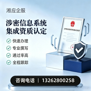 河南涉密信息系统集成资质申请服务