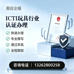 河南ICTI玩具行业认证申请服务