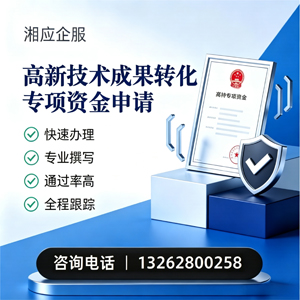 河南高新技术成果转化专项资金申报服务