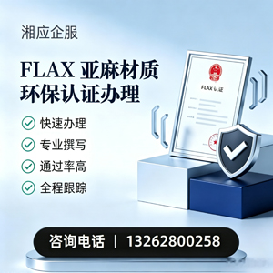 河南FLAX亚麻材质环保认证申请服务