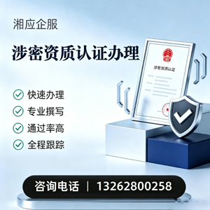 河南涉密资质认证申请服务