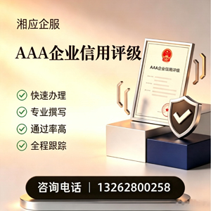 河南AAA企业信用评级申请服务