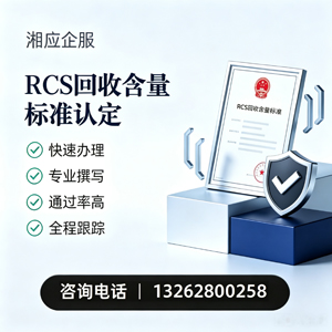 河南RCS回收含量标准申报服务
