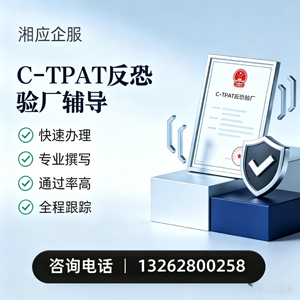 河南C-TPAT反恐验厂申请服务