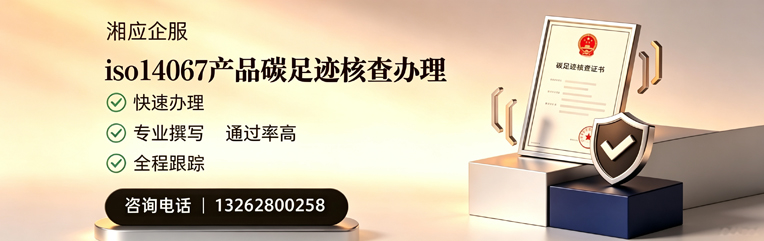 河南ISO14067产品碳足迹认证服务