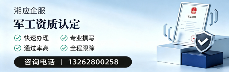 河南军工资质申请服务