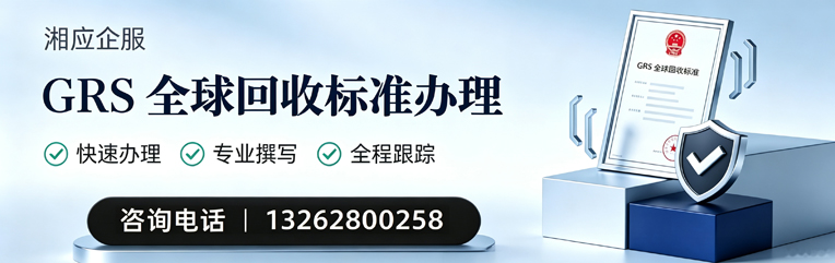 河南GRS全球回收标准认证申请服务