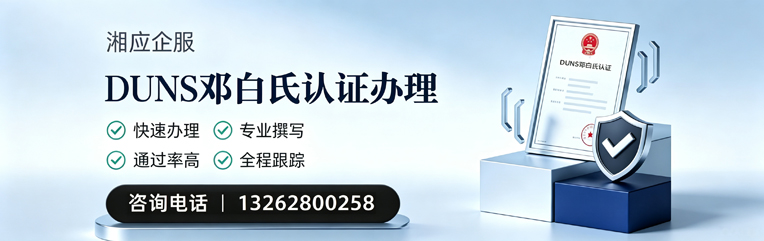 河南DUNS邓白氏认证申请服务