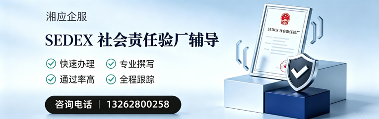 河南SEDEX社会责任验厂申请服务