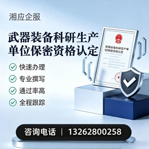 河南武器装备科研生产单位保密资格认定申请服务
