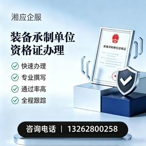 河南装备承制单位资格证申请服务