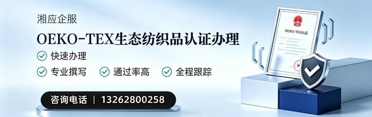 河南OEKO-TEX生态纺织品认证申请服务