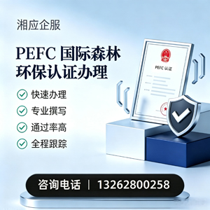 河南PEFC国际森林环保认证申请服务