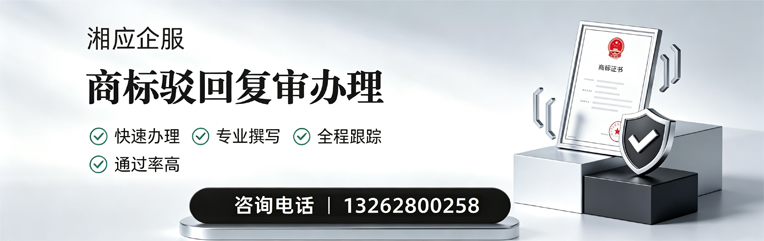 河南商标驳回复审服务