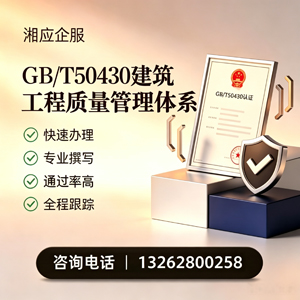 河南GB/T50430建筑工程质量管理体系认证服务