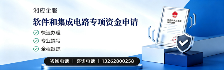 河南软件和集成电路专项资金申报服务