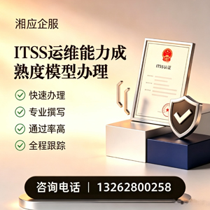 河南ITSS运维能力成熟度模型申请服务