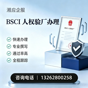 河南BSCI人权验厂申请服务