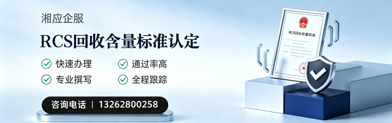 河南RCS回收含量标准申报服务